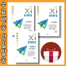 자이스토리 고1 수학 상 하 모의고사 (선택구매) (2023) #오늘출발#사은품, 자이 고1 수학 하 (2023)