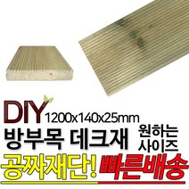 DIY 맞춤목재 공짜재단 방부목데크 데크재 1200x140x25mm