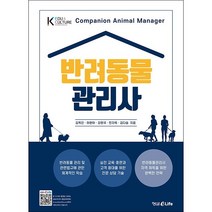 반려동물관리사 + 미니수첩 증정, 형설미래교육원