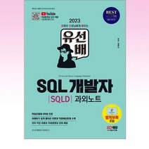 2023 유선배 SQL개발자 SQLD 과외노트, 시대고시기획