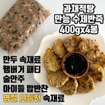 추석 모듬전 속재료 수제 동그랑땡반죽 400g X 4봉, 4개