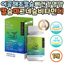 식약처인증 마그네슘 비타민 D 아연 어골해조칼슘 정 데일리 유기농 무첨가 귀리 식이섬유 과일 야채 베리 분말 칼슘 마그네슘 비율 배합 저온효소분해 비소성칼슘 뼈건강 눈건강 한쪽눈떨림 어르신 노인 부모님 여성 남성 40대 50대 60대