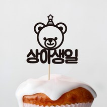 디자인아지트 [주문제작]데코용품토퍼 미니베어, 1개