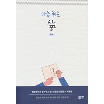 가슴 뛰는 삶:청춘들에게 들려주고 싶은 소중한 경험들과 배움들, 좋은땅, 김계현