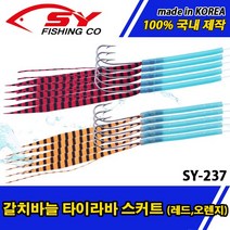 갈치바늘 SY-237 타이라바 스커트 레드/오렌지.국산 하이카본3/0호 스트레이트훅.경심 20호2m목줄.긴 타이러버/축광튜브 어필로 입질자극 심해갈치 외줄채비.순한국산 수제, SY-237.타이라바 스커트 오렌지