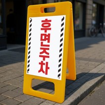 후면주차 안내 A형 거치대 포맥스 결합 PE입간판