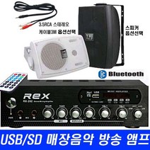 매장 카페 마트 방송 USB 미니앰프 REX-202 빵빵 출력200W, 202앰프+3.5RCA+Y55백색 스피커2통