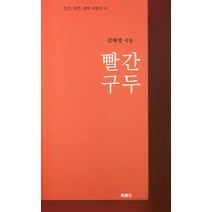 빨간 구두, 북랜드, 김태영