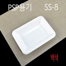 PSP트레이 반찬용기 떡트레이 SS-23 SS-8 SS-18 SS-66 SS-2002 SS-32 SS-1 SS-26 SS-27 SS-53 SS-56 PSP용기, (박스), 8호 백색 800개