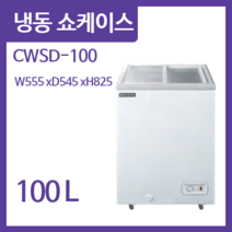 그랜드우성 냉동쇼케이스 CWSD-100