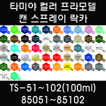 타미야 컬러 프라모델 캔 스프레이 락카 TS-51~TS-102(100ml) 85051~85102, 85057 TS-57 블루 바이올렛