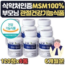 opti msm 100% 파우더 먹는유황 식용유황 6통 6달분 식약처인증 첨가물제로 무릎연골에좋은음식 손가락 연골 무릅 어깨 허리 발목 조인트케어 100% OPTIMSM 부모님 영양제 선물