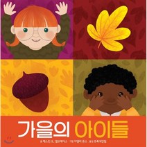 가을의 아이들, 캐스린 오. 갤브레이스 글/아델라 폰스 그림/초록..., 키즈엠