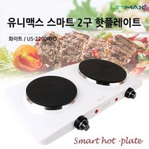 유니맥스 미니 핫플레이트 전기레인지 2구, 상세페이지 참조