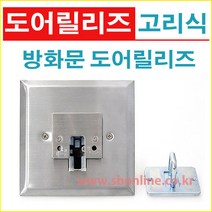 방화문 도어릴리즈 고리식 K-200 자동폐쇄장치