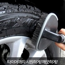 셀프세차 (자동차 타이어 솔) 세차용 청소솔 브러쉬