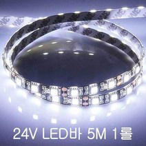 24V LED바 5M1롤 화이트 트럭 지게차 인테리어 장식, 다옴쿠팡 검정띠