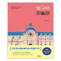 블랙피쉬 - 방구석 미술관, 단품