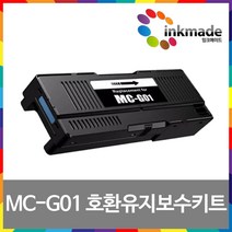 캐논 MC-G01 호환유지보수키트 GX6090 GX7090 GX7092 GX6092 GX6091 GX7091