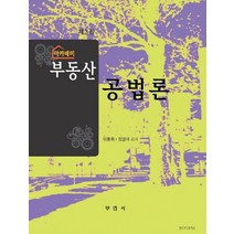 아카데미 부동산공법론, 부연사, 이동휘,장성대 공저