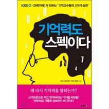 기억력도 스펙이다, 비전코리아, KBS 과학카페 기억력 제작팀 저