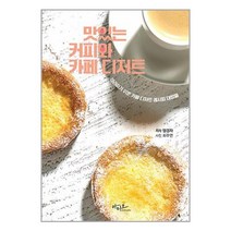 맛있는 커피와 카페 디저트 / 아티오책 서적 도서 | SPEED배송 | 안전포장 | 사은품 | (전1권)