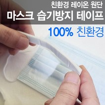 친환경 마스크 안경 김서림 방지용 부직포 테이프 3M 레이온 밴드