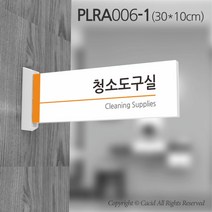 카시드 돌출표지판 PLRA006 표찰 표지판 표시판 도어싸인 팻말 명판 룸표시 방이름 부서명 부서이름 사무실 병원 교회 군부대, 화면크기 300*100mm