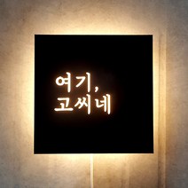[209팩토리]모던간판 Size30x30cm led후광포인트 감성조명 인테리어간판문패 미니간판제작 003, 02.40cm x 40cm, 01.블랙무광(제품적용), 02.전구색(제품적용)