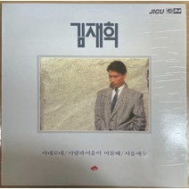 중고LP) 김재희 - 아네모네/사랑과 미움이 머물때