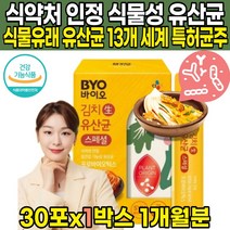 식약처 식약청 인정 인증 이산화규소 없는 식물성 김치 생 유산균 식물유래 CJLP243 신바이오스틱 프러 프로 프리 SYN 바이오틱스 유산균 증식 유해균 억제 도움 온가족, 30포 X 1박스 (1개월분)