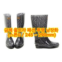 금해울트라 기능성 패션투명 스톤G 남장화/남반장화 주방 시장 작업 낚시장화 남성용 롱레인부츠