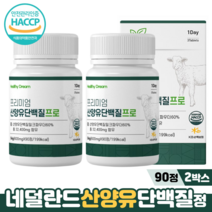 네덜란드 산양유 단백질정 HACCP 필수아미노산 BCAA 칼슘 프로틴 산양유단백질, 90정, 2박스, 600mg