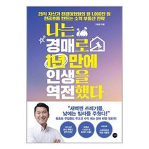 나는 경매로 1년 만에 인생을 역전했다 / 길벗책 도서 서적 | SPEED배송 | 안전포장 | 사은품 | (전1권)