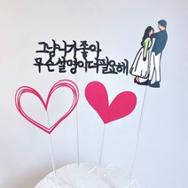 ((무료배송)) 프리페어 자유문구 그냥니가좋아 케이크토퍼 생일 케이크 자유문구 기념일 환갑 칠순 백일 첫돌 파티용품