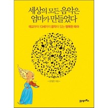 세상의 모든 음악은 엄마가 만들었다 : 태교부터 13세까지 음악이 있는 행복한 육아, 김성은 저, 21세기북스