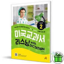 (GIFT+) 미국교과서 리스닝 with Dictation Level 2