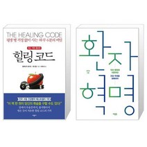 힐링 코드 + 환자 혁명 [세트상품]