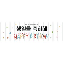 생일 현수막 H01 화이트 축하 버스데이 파티 행사 기념일 용품 사진 소품 데코 장식 인테리어 배너, 생일현수막H01-화이트(135x40)