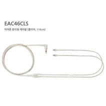 SHURE 슈어 EAC46CLS 이어폰 교체용 케이블 클리어