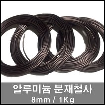 에스앤자재 분재철사 8mm 7.5M 1kg 갈색 알루미늄와이어 공예철사 화분지주대 소나무 토피어리 식물지지대