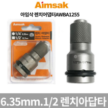 (오늘출고)[아임삭]임팩렌치아답타/AWBA1255/6.35mm/비트소켓/어댑터/충전임팩