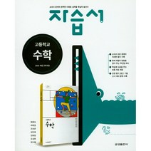 [최신판] 고등학교 자습서 고1 수학 (금성 배종숙) 2023년용 참고서, 수학영역
