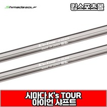 시마다 아이언 샤프트 ks tour, 번호 및 강도 : 9번 X