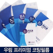 우림오피스 코팅지 기계코팅필름 코팅용지 기계코팅지 고광택 만능코팅지, 코팅지A5(100MICX154X216)100매