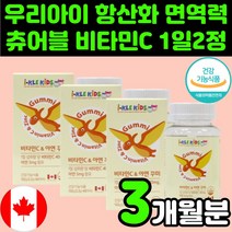 어린이 맛있는 씹어먹는 비타민 C 씨 시 구미 젤리 츄어블 영양제 추천 키즈 성장기 어린이 아연 항산화 면역력 영유아 초등학생 주니어 성인 아이 아동 캐나다 식약처 인증 인정 허가, 60정, 3개