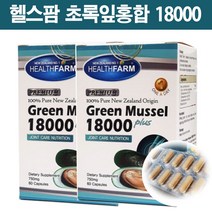뉴질랜드 헬스팜 푸른 초록잎홍합 그린머슬 Greenmussel 18000 60캡슐 2개, 750mg