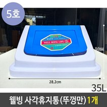 [NATURI] 사각 휴지통 5호 35리터 35L 스윙 뚜껑 1개자동 센서 분리 미니 작은 화장실 욕실 예쁜 인테리어 수거 청소 통 N T : 245A4B+1134