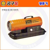 휴대용 열풍기 TK-20K(약135㎡) 타이거킹/소형열풍기/산업용열풍기/석유열풍기/온풍기/공업용열풍기/미니열풍/농업용열풍기/열풍건조기