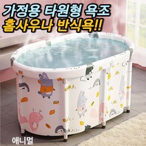 차비츠 자쿠지 욕조 타원형 접이식 반신욕기 가정용 사우나 1인용 스팀 찜질방 간이 목욕탕 물통, 타원형욕조ㅡ애니멀